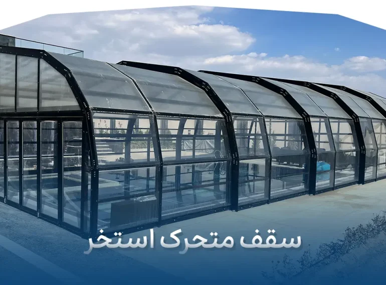 سقف متحرک استخر