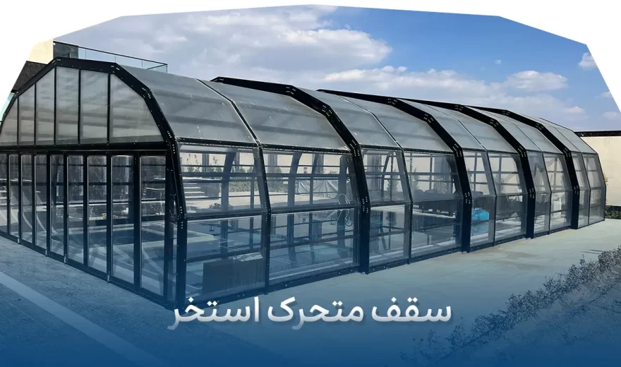 سقف متحرک استخر