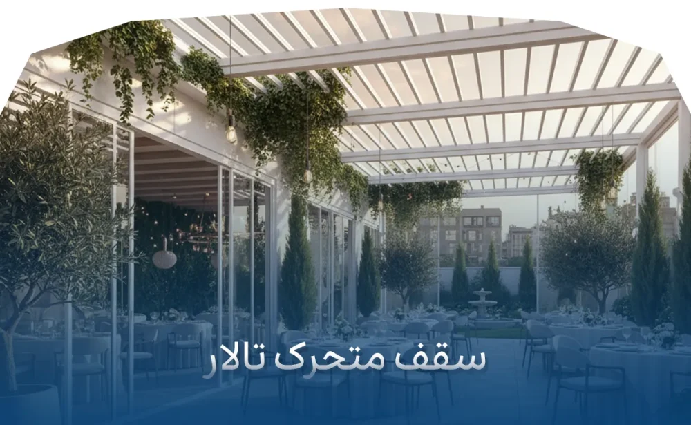 سقف متحرک تالار3