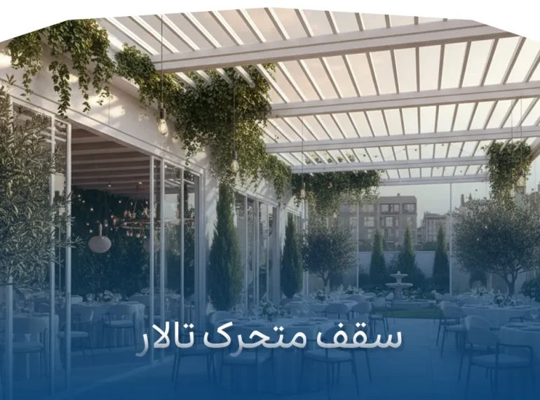 سقف متحرک تالار3