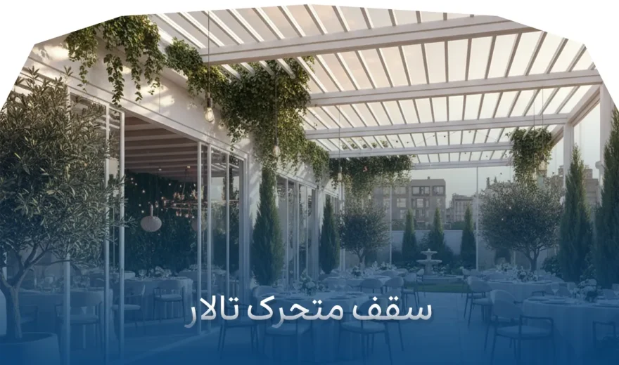 سقف متحرک تالار3