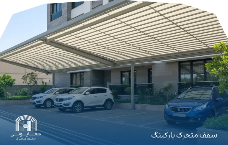سقف متحرک پارکینگ