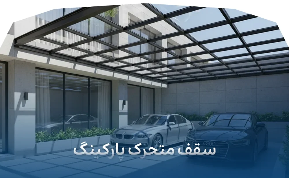 سقف متحرک پارکینگ