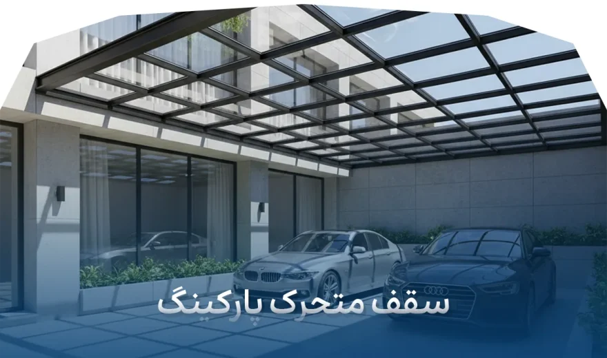 سقف متحرک پارکینگ