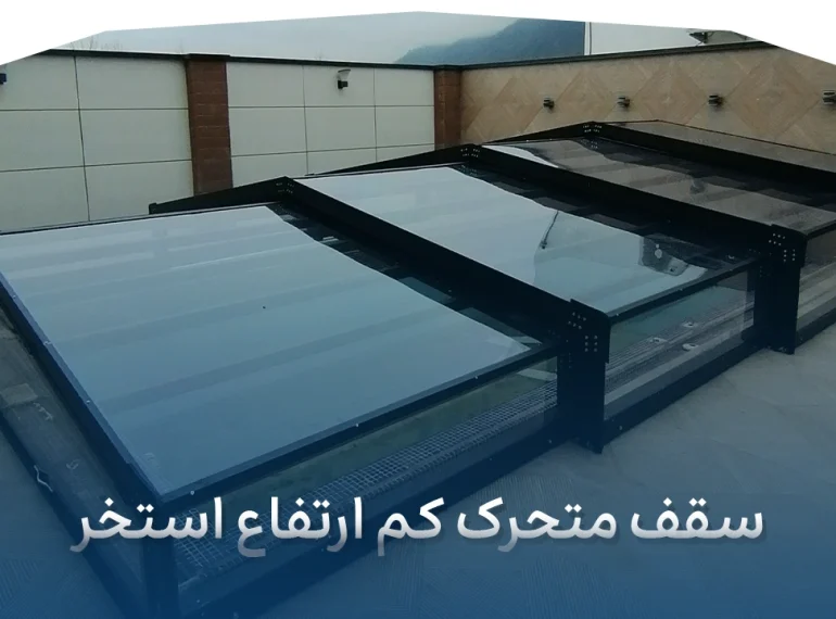 سقف متحرک کم‌ ارتفاع استخر