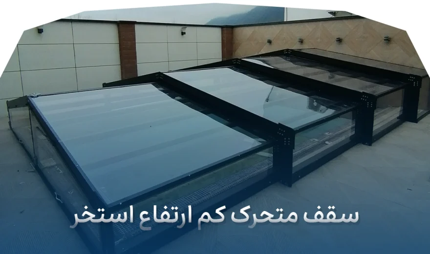 سقف متحرک کم‌ ارتفاع استخر