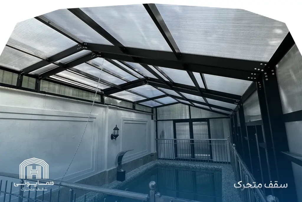 اجرای سقف متحرک