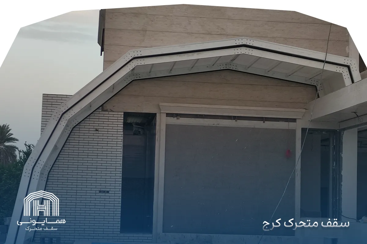 اجرای سقف متحرک کرج
