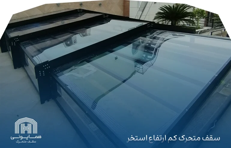 سقف متحرک کم ارتفاع استخر
