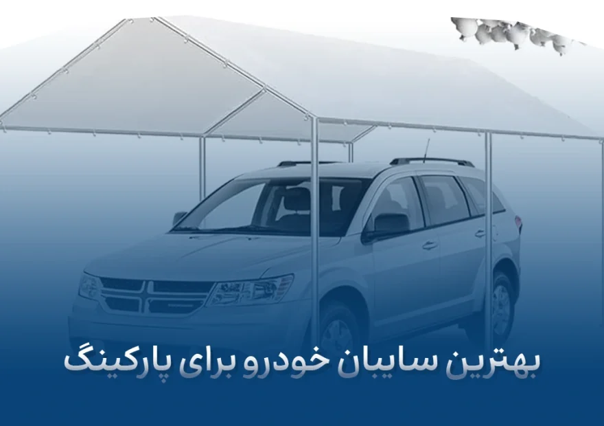 بهترین سایبان خودرو برای پارکینگ (2)