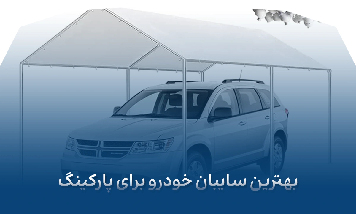 بهترین سایبان خودرو برای پارکینگ (2)