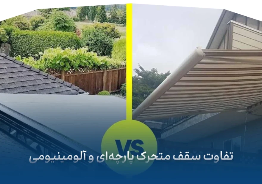 تفاوت سقف متحرک پارچه‌ای و آلومینیومی