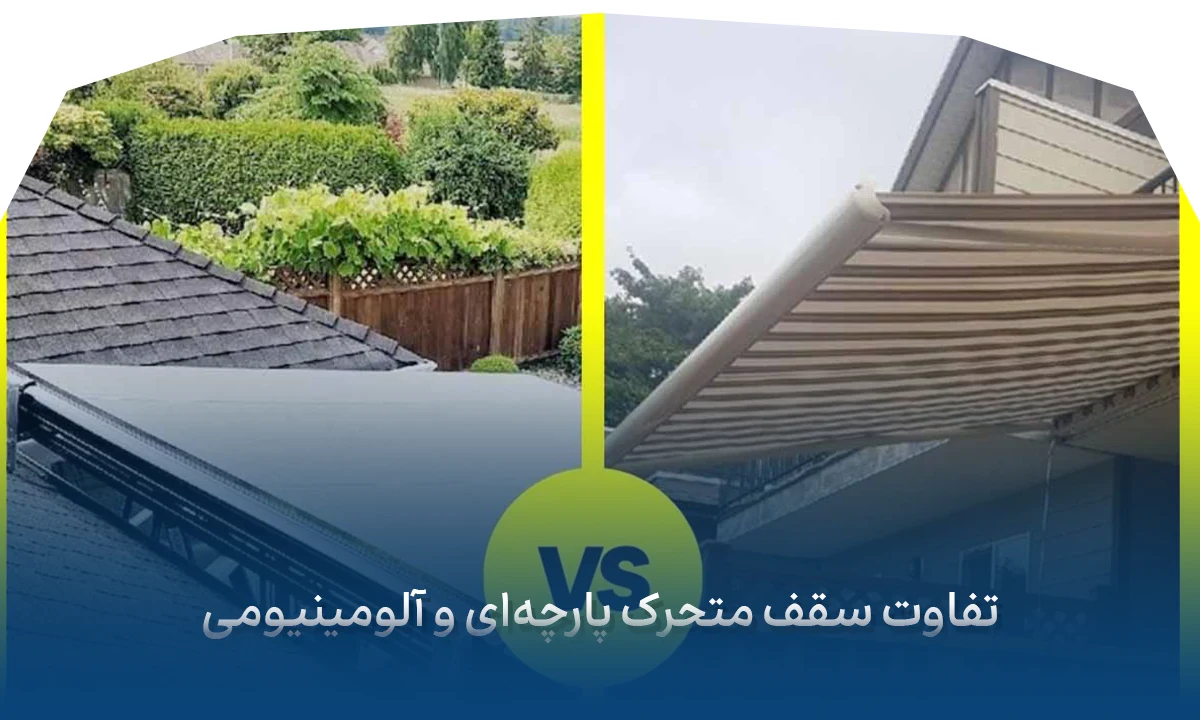 تفاوت سقف متحرک پارچه‌ای و آلومینیومی