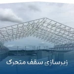 زیرسازی سقف متحرک