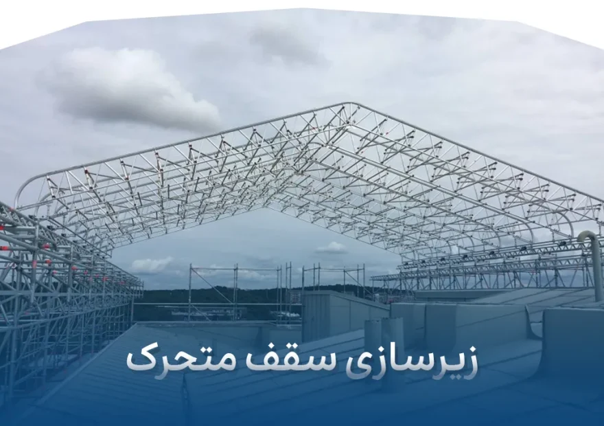 زیرسازی سقف متحرک