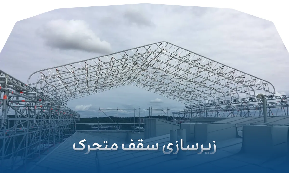 زیرسازی سقف متحرک