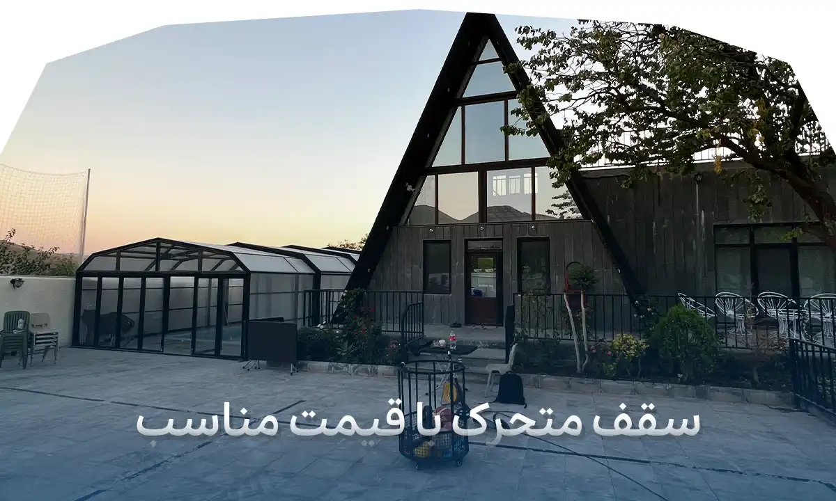 سقف متحرک با قیمت مناسب