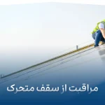 مراقبت از سقف متحرک