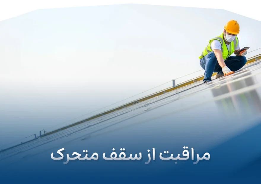 مراقبت از سقف متحرک